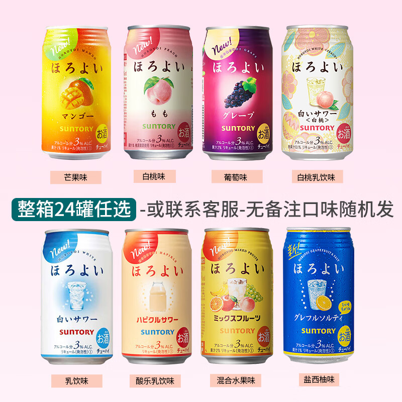 三得利（Suntory）日本三得利和樂(lè )怡進(jìn)口雞尾酒氣泡酒 微醺低度預調酒女士果酒350ml 任選多種口味組合24罐整箱【聯(lián)系