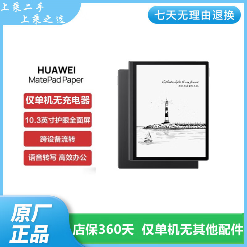 华为二手电子书墨水屏平板HUAWEI MatePad Paper 10.3英寸电纸书阅读器 电子书 4+64G WIFI 墨黑 单机 白盒未拆封