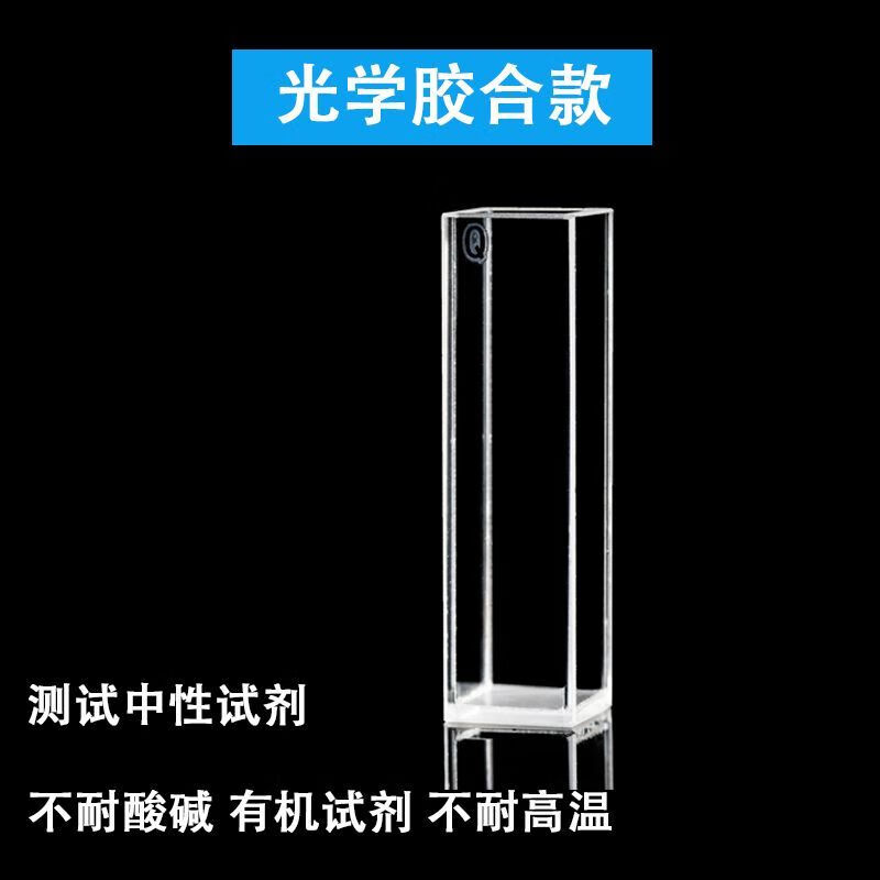 石英比色皿棱譜光學(xué) 熒光10MM 四面透光3.5ML熒光測(cè)試耐酸堿有機(jī) 光學(xué)膠合 兩個(gè)一盒 默認(rèn)