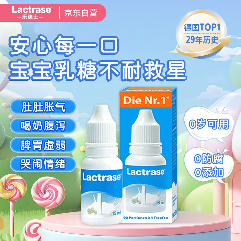 Lactrase/乐迪士德国乳糖酶滴剂婴儿婴童乳糖不耐受消化酶0-3-6-12个月15ml*1瓶