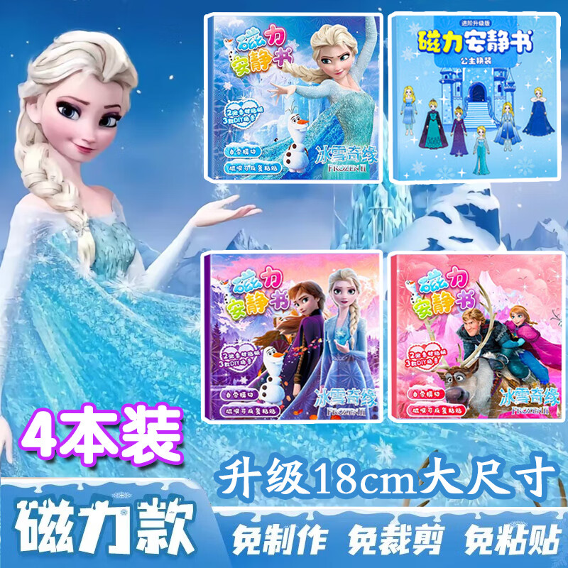 MAIER FEILE安静书磁吸力女孩豪华版生日圣诞节礼物爱莎艾莎公主女生diy玩具