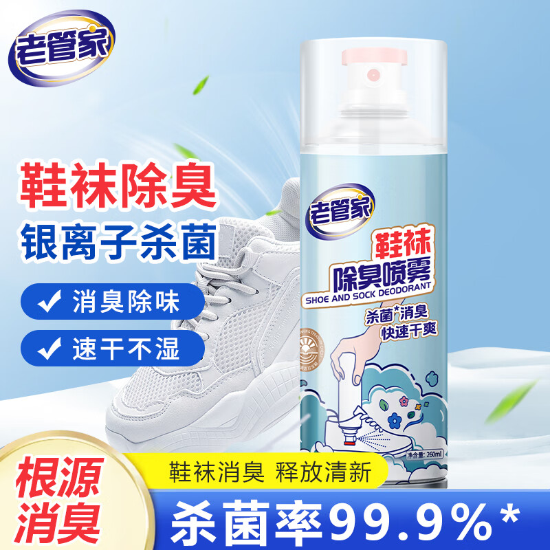 老管家 鞋袜除臭喷雾260ml银离子除菌鞋子除臭杀菌干爽去味防臭