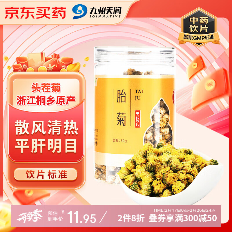 九州天润 胎菊50g/瓶菊花 中药饮片 散风清热 平肝明目 用于风热感冒 头痛眩晕 目赤肿痛 眼目昏花
