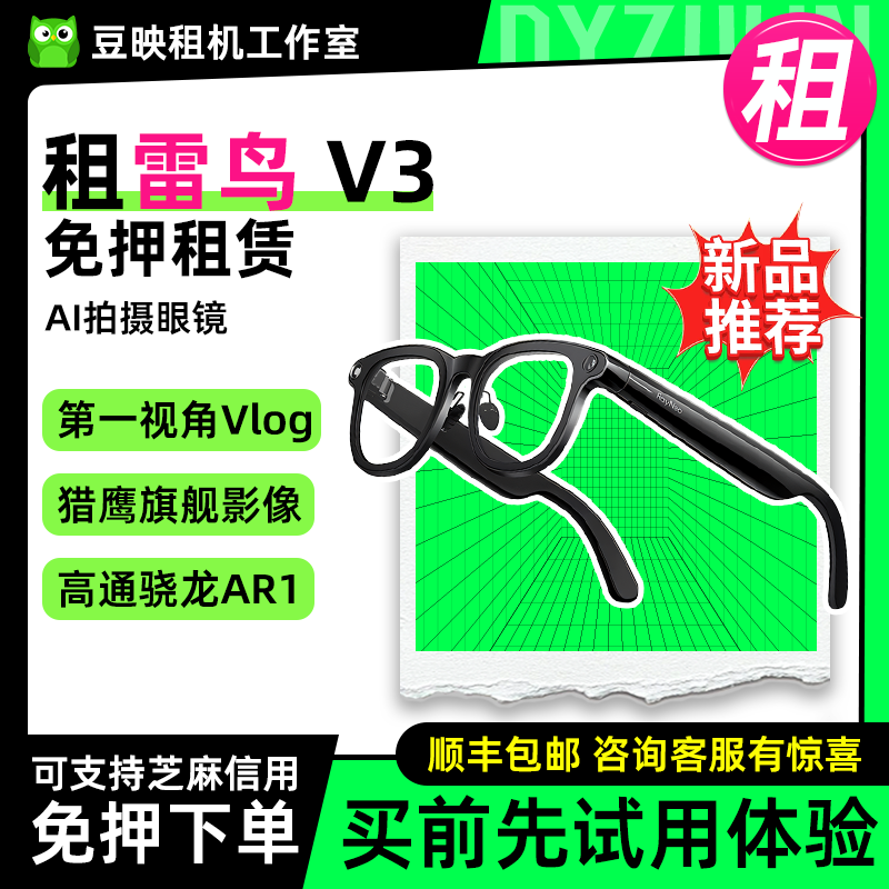 雷鸟智能眼镜出租雷鸟V3 AI拍摄眼镜无线智能眼镜蓝牙音频智能眼镜AR眼镜租赁 雷鸟V3 7天租金