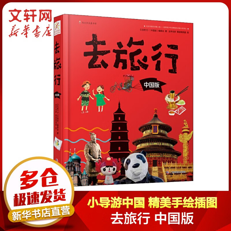 去旅行中国版 导游中国北京杭州哈尔滨广州成都西安世界文化遗产博物馆风土人情  中小学科课外阅读游学推荐 人文历史百科图书