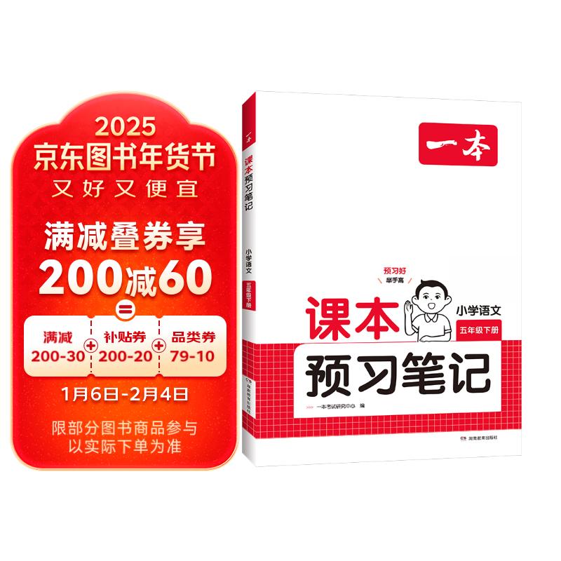 一本小学语文课本预习笔记五年级下册 2025同步教材阅读训练单元复习预习批注音视频随堂笔记真题练习册