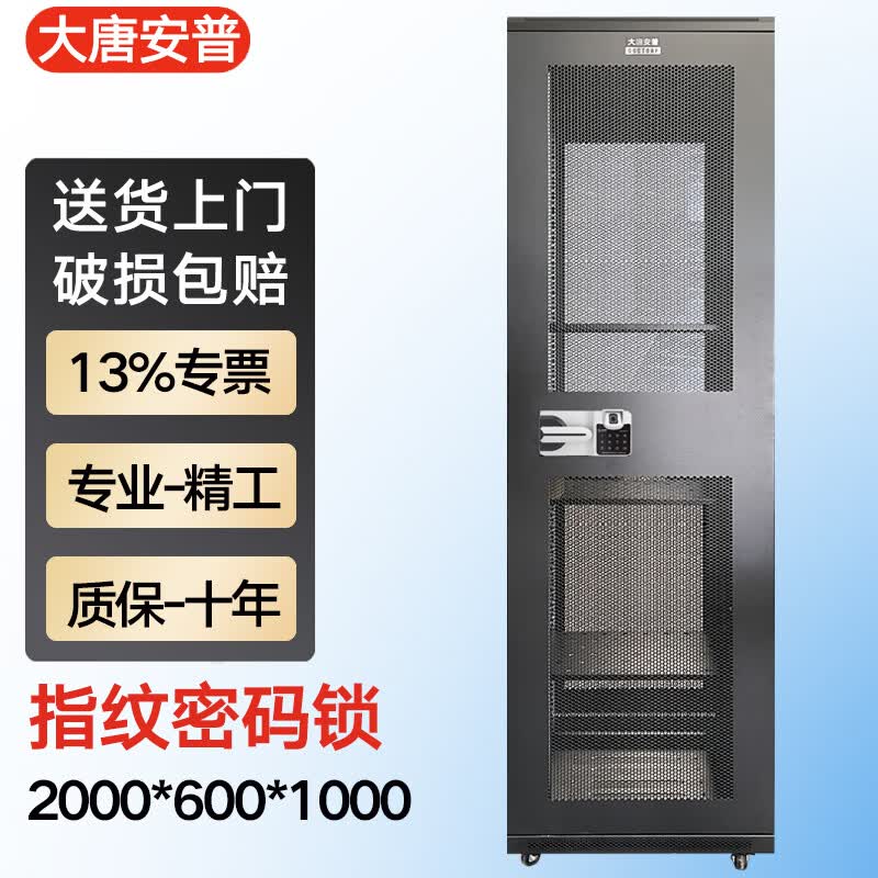 大唐安普服务器网络机柜2米高 42u标准19英寸机架加厚钢板 尺寸2000*600*1000 K36042B(加厚+指纹锁+升级八口电源)