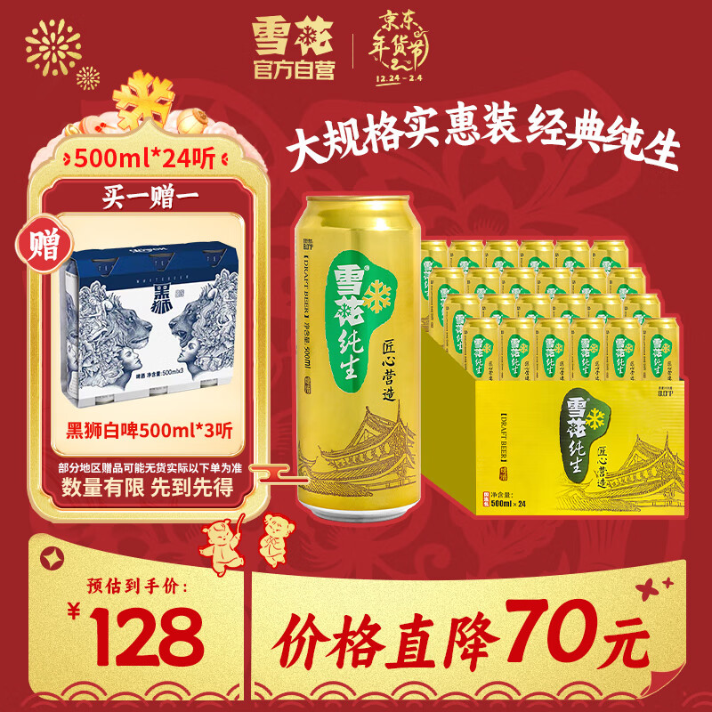 雪花啤酒（Snowbeer）【销量20万+】纯生 500ml*24听 纯生工艺酿造