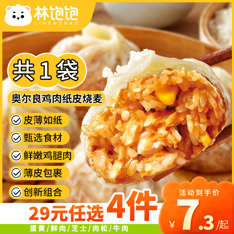 林饱饱奥尔良鸡肉纸皮烧麦仅11.9元！优惠抢购中