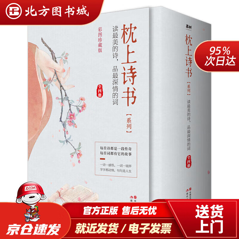 【正版现货】枕上诗书系列全4册套装：读美的诗，品深情的词，做更好的自己（赠特制明信片） 北方图书城 枕上诗书系列(套装共4册)