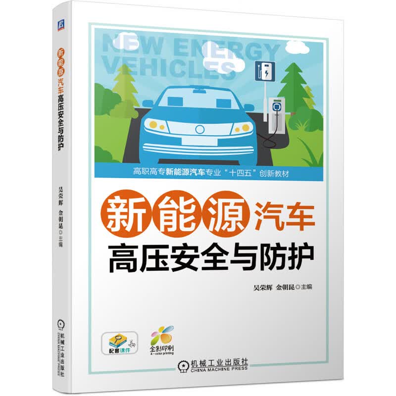 新能源汽车高压安全与防护 吴荣辉 新能源汽车 安全技术 高等职业教育教材