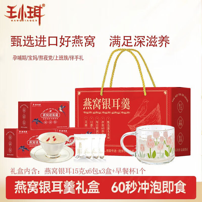 王小珥即食免煮燕窝银耳羹90g*3盒+早