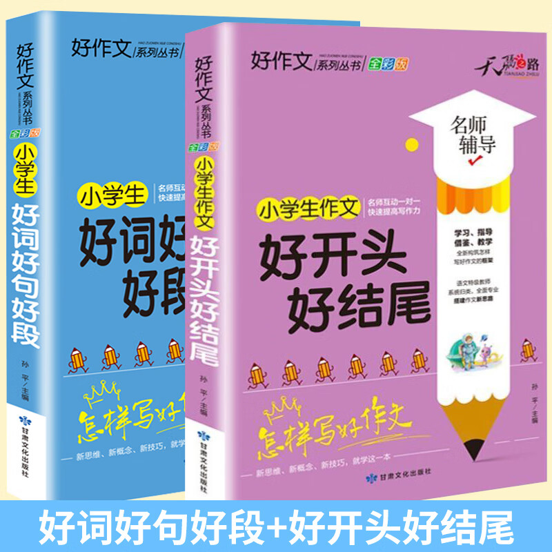 小学生好词好句好段大全三至六年级作文书素材积累大全语文同步作文优美句子积累优秀作文佳句摘抄本词语训练 好词好句好段+好开头好结尾 小学通用