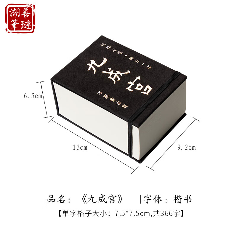 善璉湖筆毛筆字帖初學(xué)者行書臨摹楷書自學(xué)王羲之隸書字帖顏真卿多寶塔碑曹全碑套裝筆畫字卡書法練字帖 九成宮(歐陽詢 歐楷)(毛筆字帖)