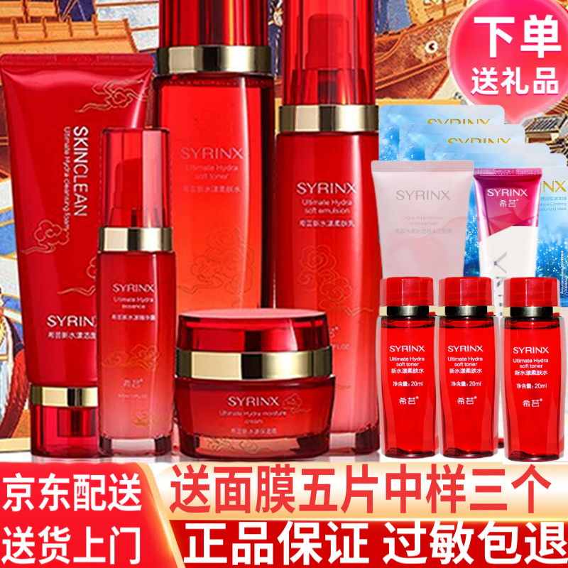 希芸（syrinx）套装新水漾护肤化妆品正套装品保湿柔肤洁面水乳霜精华自舰旗店营 洗面奶洁面 水 乳 面霜 精华保湿五件全套礼盒