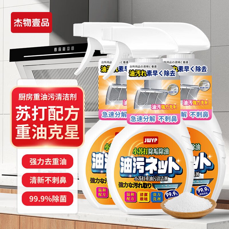 杰物壹品小苏打去重油清洁剂 厨房油烟机强力去重油 重油污净 超值装 500ml*3瓶
