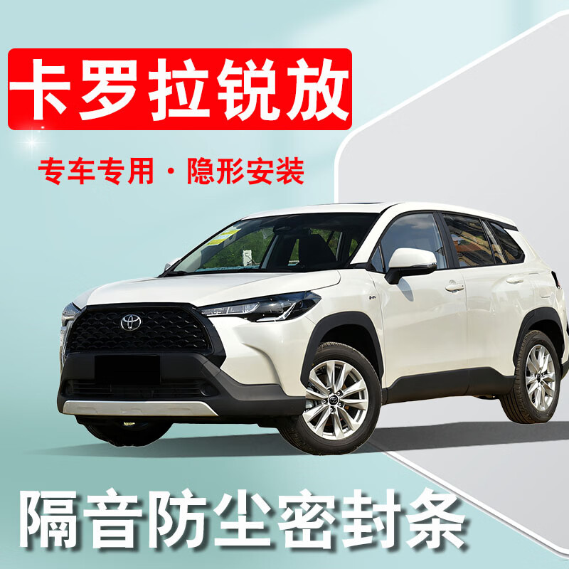 豐田卡羅拉銳放適用汽車門縫隔音密封條全車降噪防塵膠條改裝飾件 卡羅拉銳放專用 四門升級套裝贈中控條+安裝工具