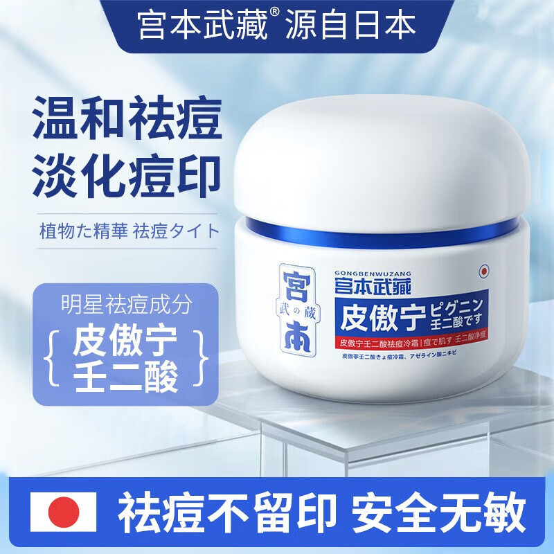 宫本武藏祛痘膏皮傲宁壬二酸祛痘冷霜学生去粉刺青春痘痘印祛痘霜 三盒(超值装) 1盒10g