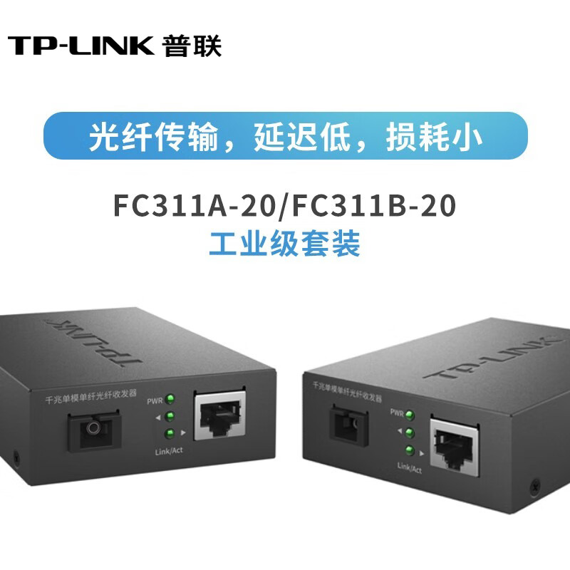 普联（TP-LINK） 工业级单模单纤光纤收发器 远距离传输 光电转换器一对 TL-FC311A-20+FC311B-20工业级
