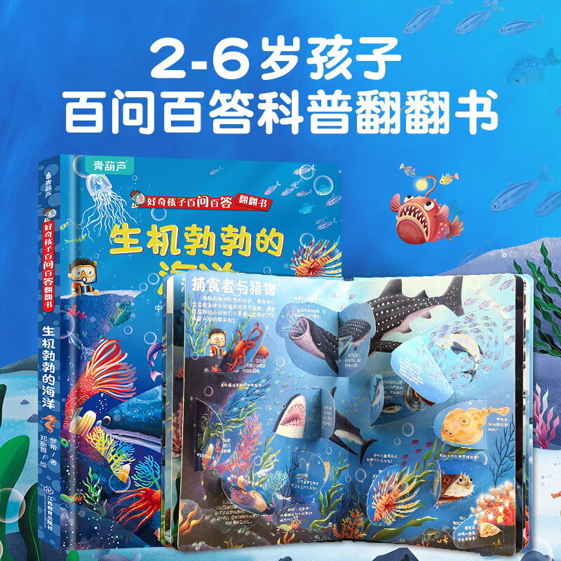 好奇孩子百问百答翻翻书 儿童书籍3d立体书3-6岁机关书十万个为什么儿童绘本3-6-8岁立体翻翻书揭秘交通动物太空身体小学生幼儿园趣味揭秘系列百科全书 生机勃勃的海洋