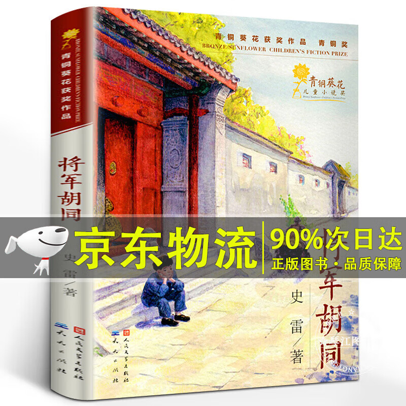 将军胡同正版书 史雷著 中国好书小学生课外书籍三四五年级课外书阅读