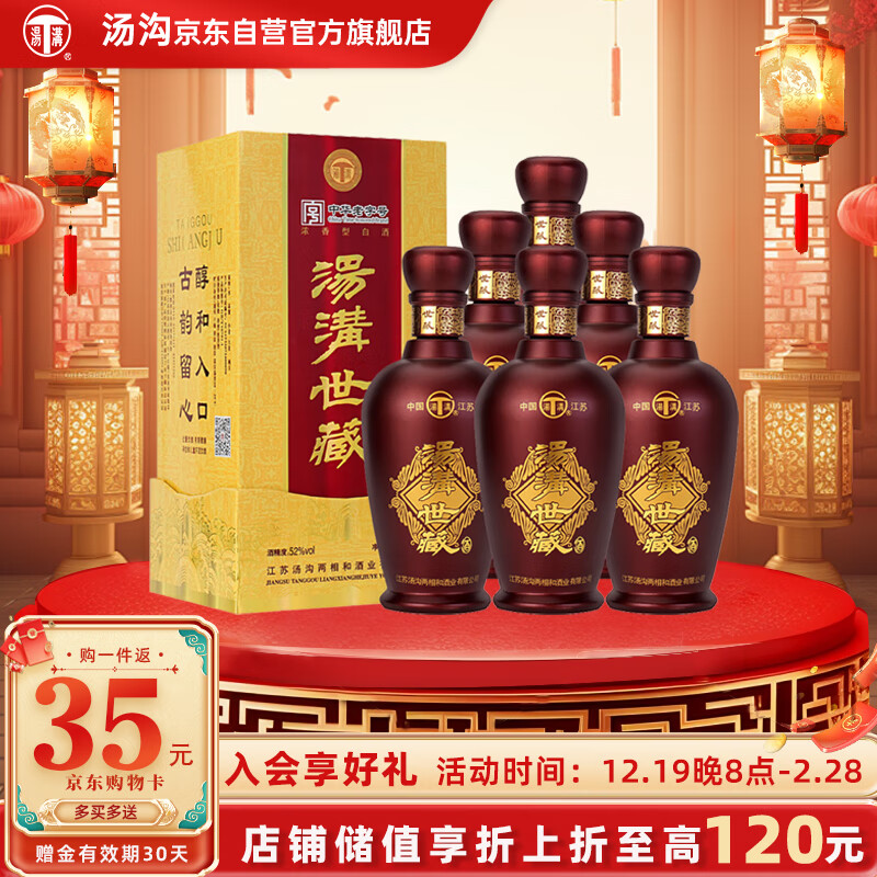 汤沟 世藏一代 浓香型白酒 52度 500ml*6瓶 整箱装 年货