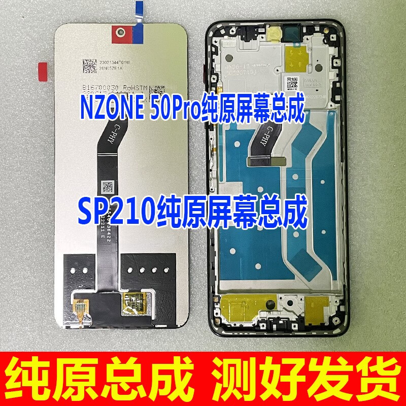 中国移动50pro屏幕总成 nzone50pro SP210 华为智选50pro内外屏 Nzone 50pro/SP210屏幕总成/无