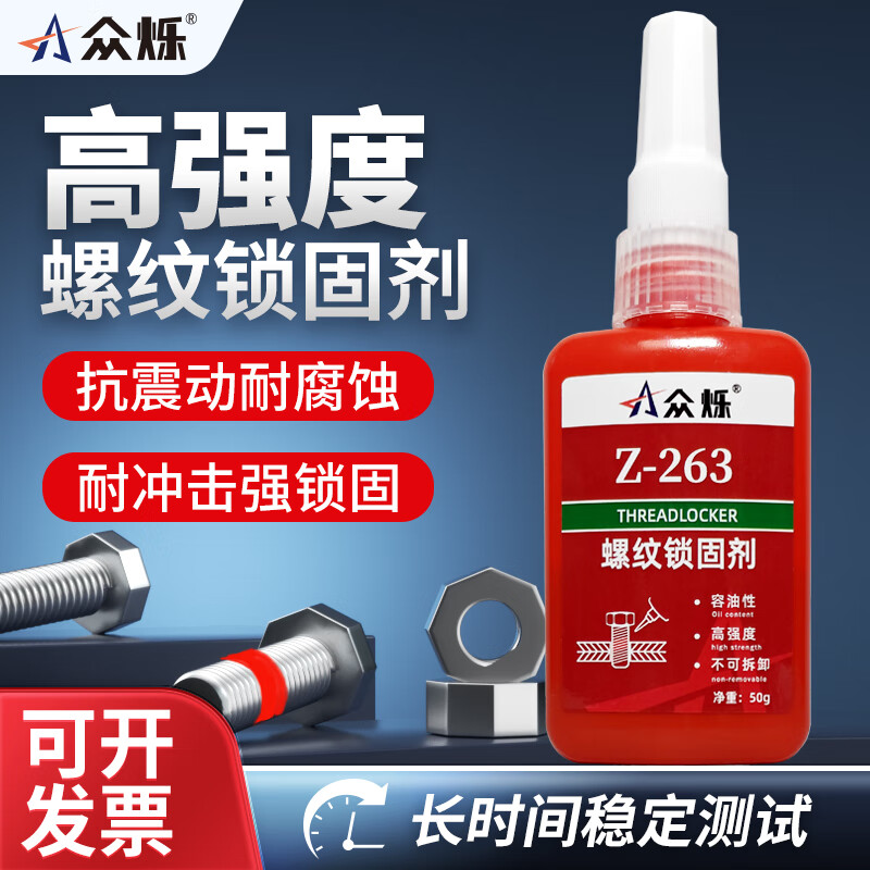 眾爍243/263螺絲膠螺紋膠厭氧膠高強(qiáng)度耐高溫耐油緊固鎖固螺栓螺絲緊固膠防松劑防震動(dòng) Z-263高強(qiáng)度不可拆卸-250g