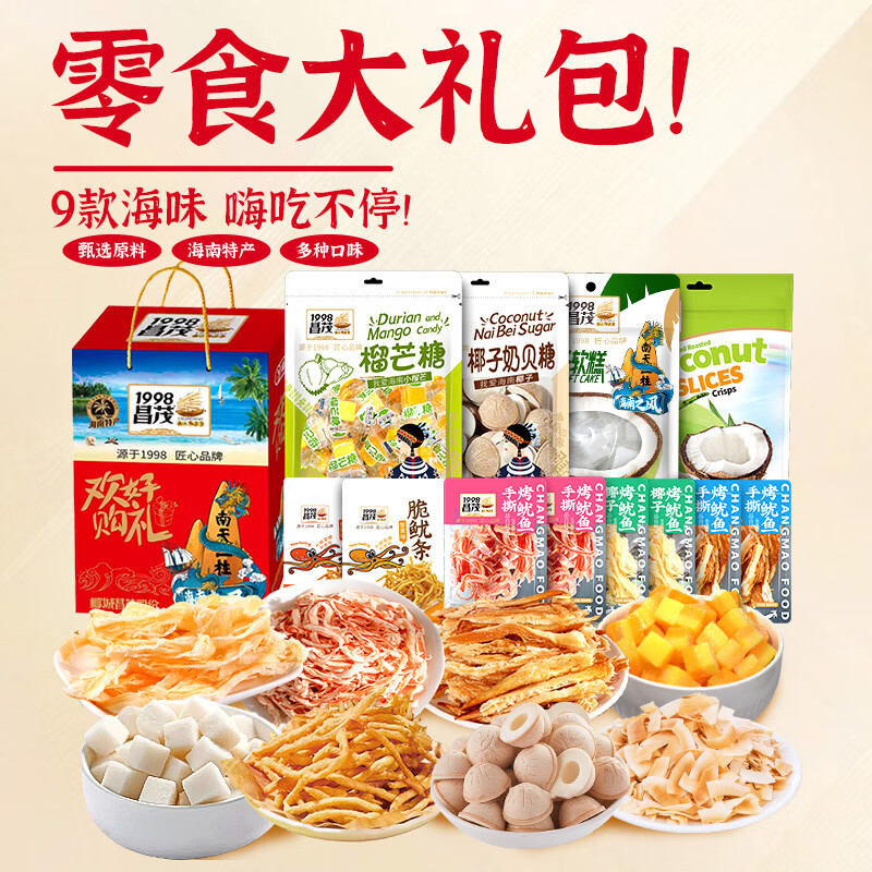 昌茂海南特色零食礼盒639g三亚海鲜果干即食解馋小吃端午节送亲戚朋友