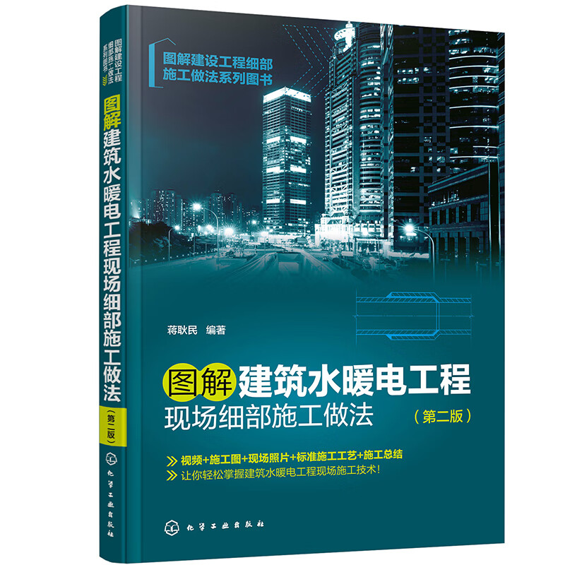 图解建设工程细部施工做法系列图书--图解建筑水暖电工程现场细部施工做法（第二版）