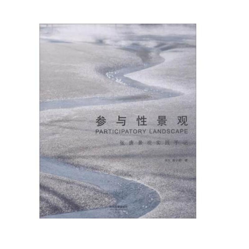 参与性景观 张唐景观实践手记