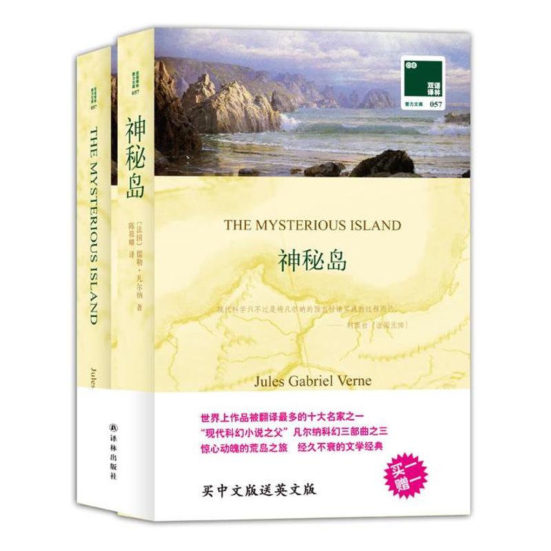 神秘岛:汉英对照
