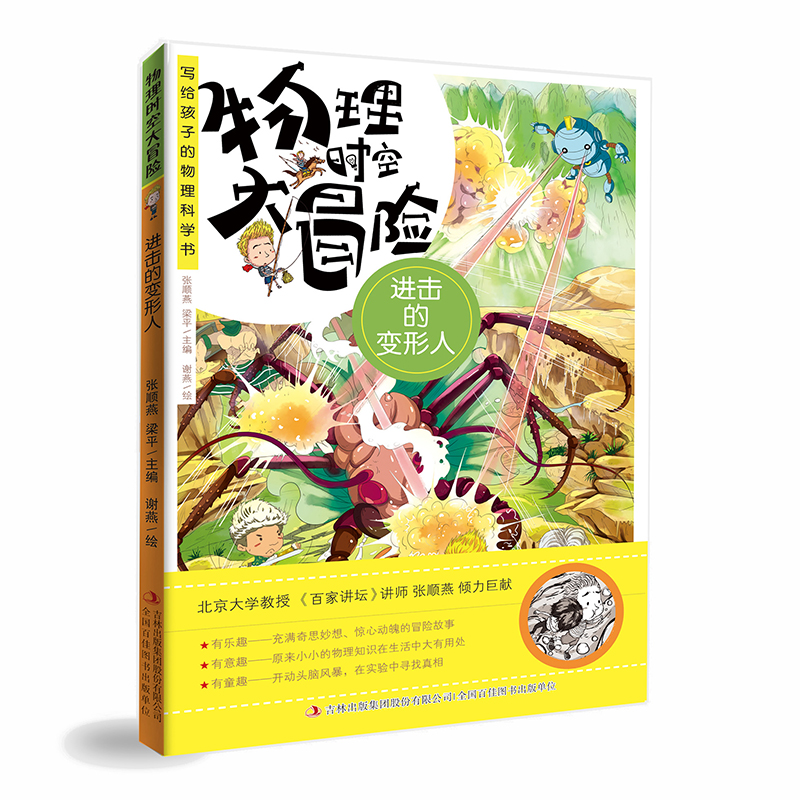 物理时空大冒险进击的变形人