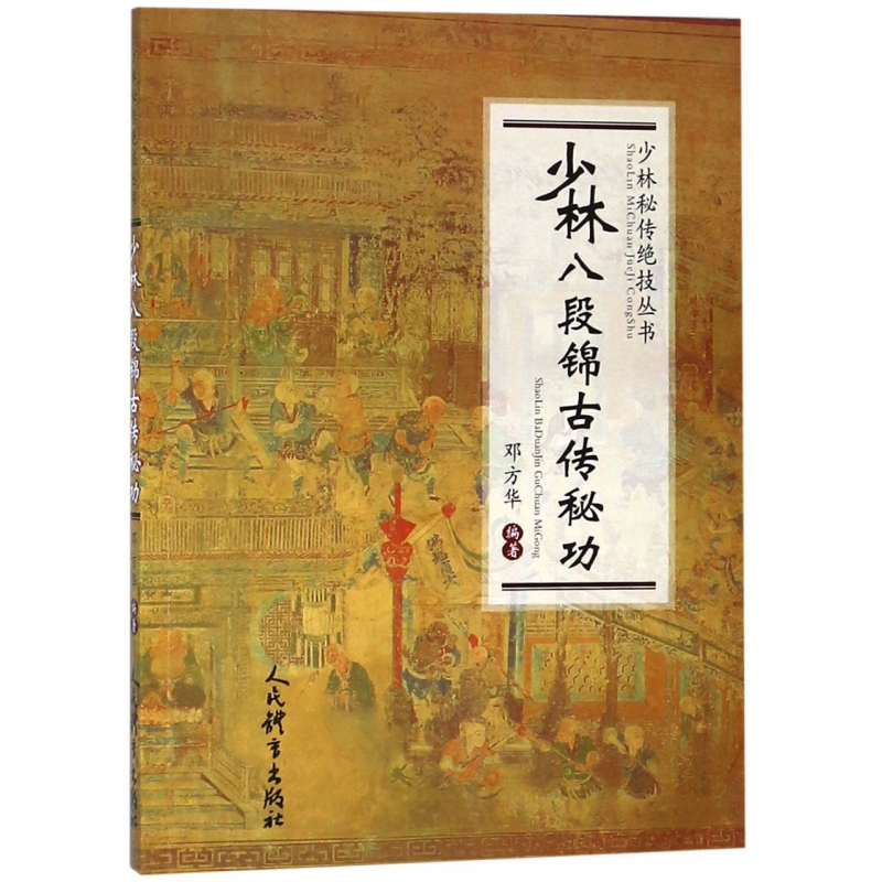少林八段锦古传秘功/少林秘传技丛书