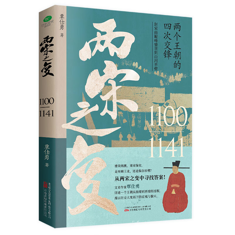 两宋之变详述赵宋王朝从崩塌到再建的过程历史书籍 随机发（1本） 京东折扣/优惠券