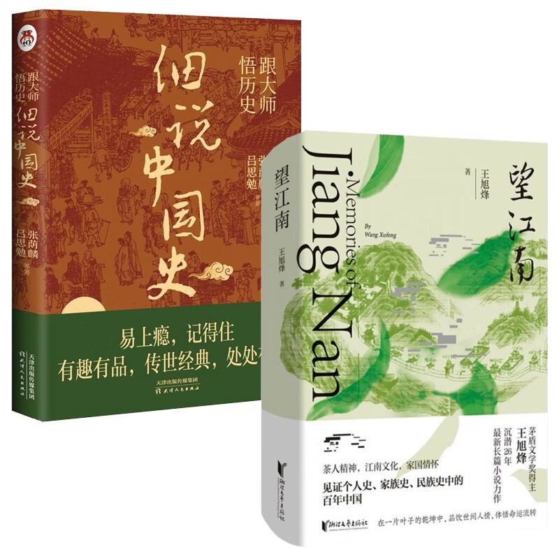 王旭烽：望江南+细说中国史(2册)