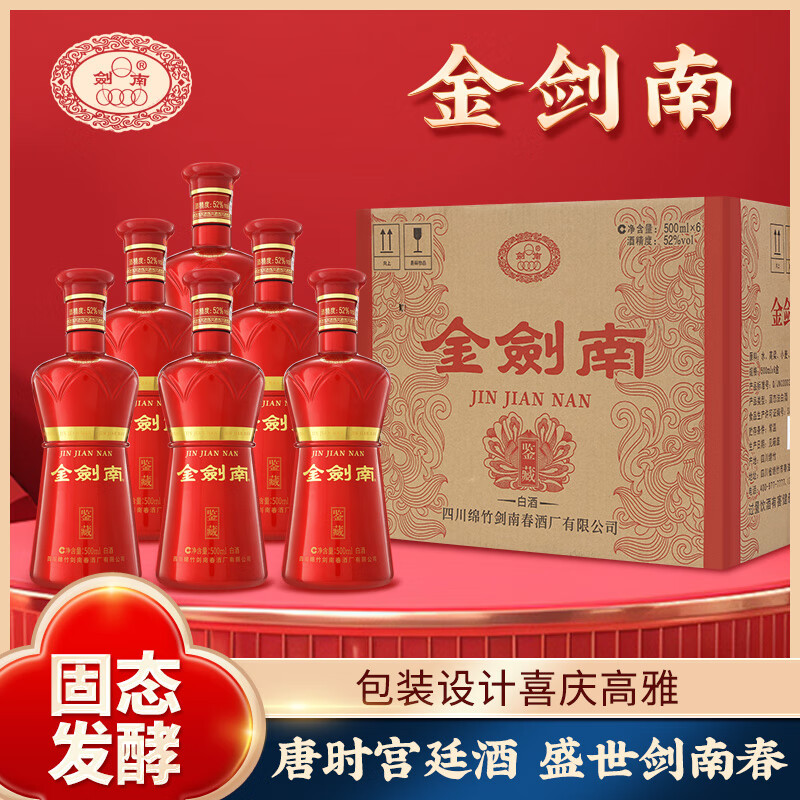 剑南春浓香型 白酒 送礼 礼盒 金剑南52度鉴藏500ml*6箱装