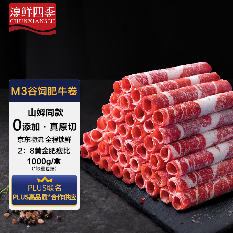 淳鮮四季PLUS聯(lián)名谷飼原切肥牛卷凈重2斤 澳洲牛肉卷牛肉生鮮火鍋牛五花肉