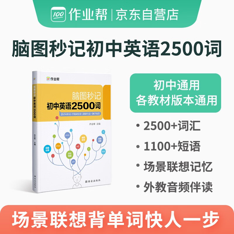 作业帮 初中英语2500词 脑图秒记 单词+短语+句型 全国初中通用