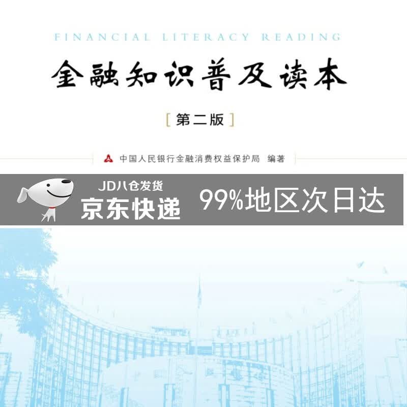 金融知识普及读本(第二版)