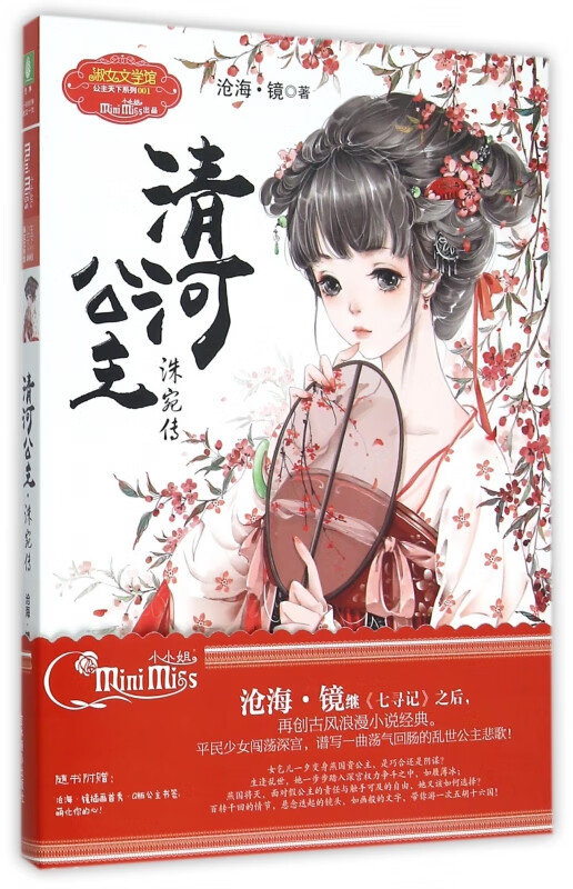 清河公主(洙宛传)/淑女文学馆公主天下系列