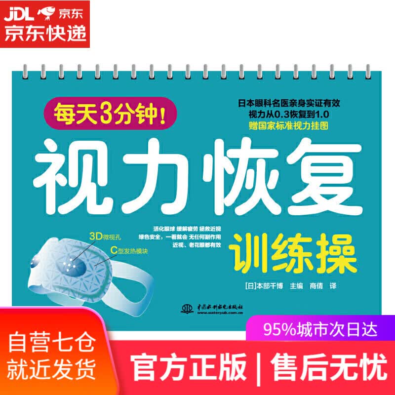 【新华书店】每天3分钟视力恢复训练操