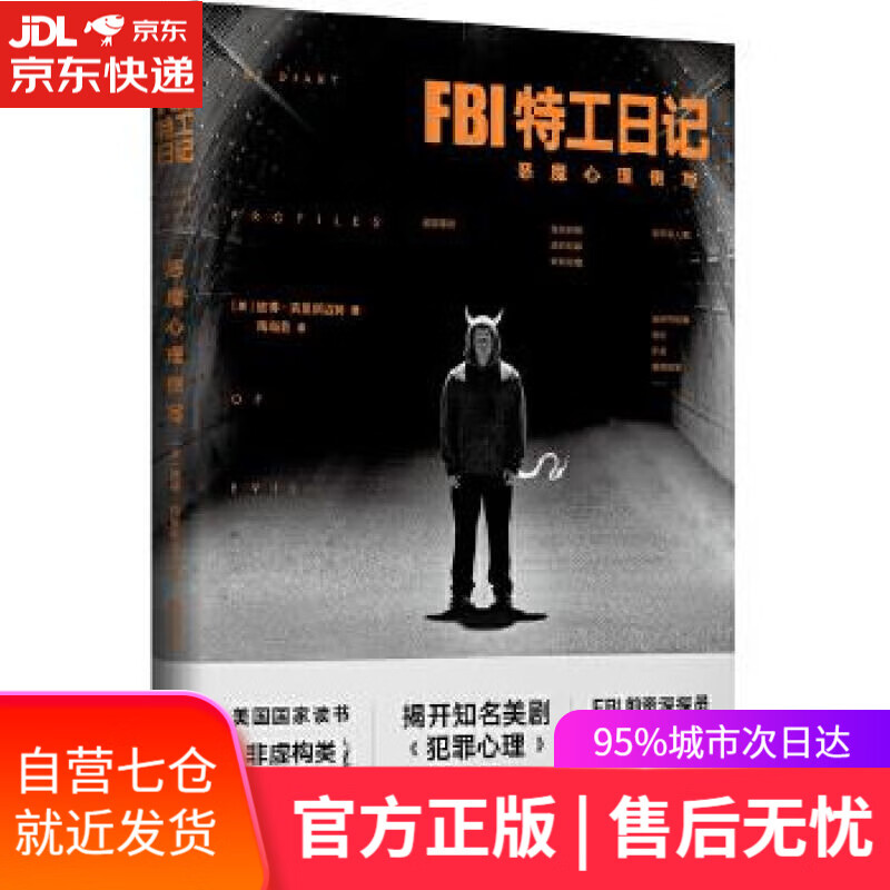FBI特工日记:恶魔心理侧写 (美)彼得