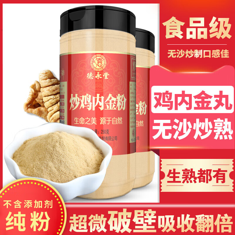 德永堂 纯炒鸡内金粉中药材排石肾结石小儿童调理肠胃鸡内金丸颗粒脾胃口服冲饮剂 炒鸡内金纯粉250克/瓶