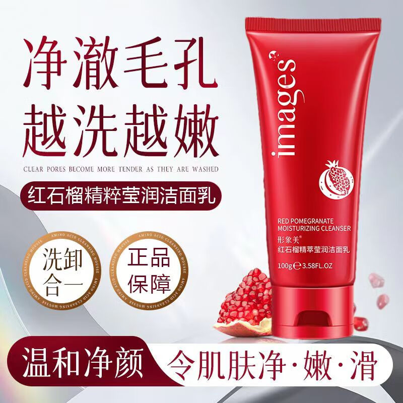 形象美 IMAGES红石榴精粹莹润洁面乳洗面奶补水保湿清洁收缩毛孔控油平衡100g 红石榴精粹莹润洁面乳100g