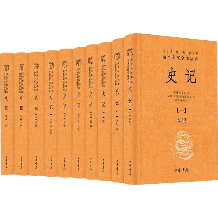 史记（全十册） 三全本精装无删减中华书局中华经典名著全本全注全译