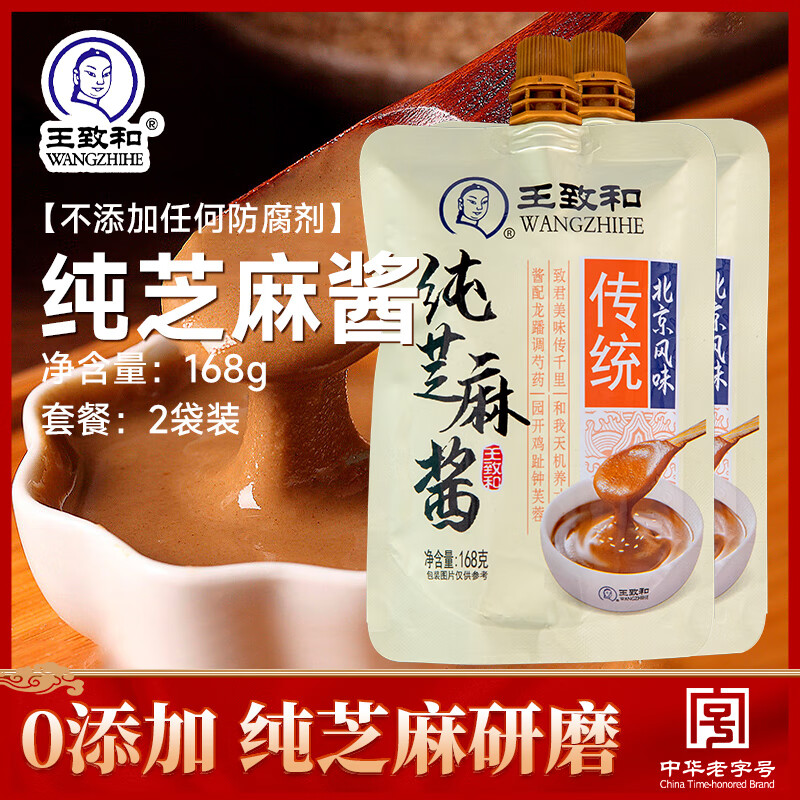 王致和北京纯正宗混合花生芝麻酱火锅蘸料热干面专用调料拌面家用 纯芝麻酱168g*2
