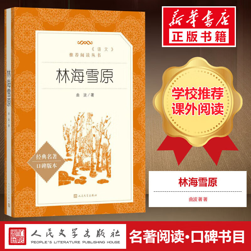 新华书店正版 语文阅读推荐丛书-小学系列 林海雪原 曲波著 无删减完整版小学初中生课外阅读书籍快乐读书吧  一二三四五六年级读物阅读书目 人民文学出版社官方 林海雪原