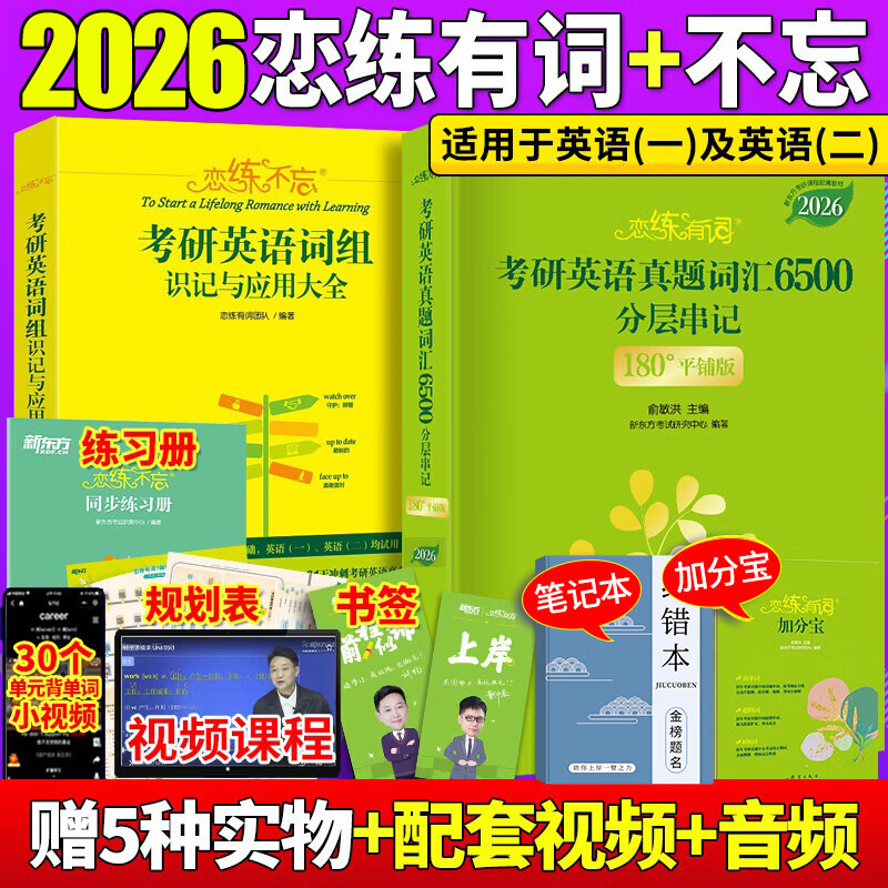 【官方直营】2026新东方恋练有词2026考研英语真题词汇6500词汇恋恋有词大纲词汇书 英语一英语二历年真题单词书 201单词204词汇乱序版 2026恋练有词+恋练不忘