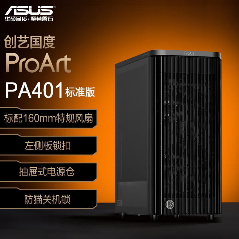 华硕ProArt创艺国度PA401常规版机箱 强力散热/免工具拆装/电源按键锁/PWM开关